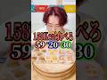 言われたkcalピンポイントで食べろ!!#shorts#アクシデンターズ#大食い#早食い#フード#foodlover