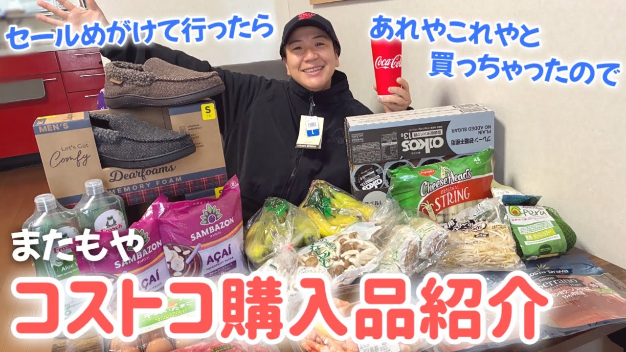 またもやコストコ購入品紹介！前回と同じもの買うつもりが色々買っちゃいました。食品、セール品、洋服など！