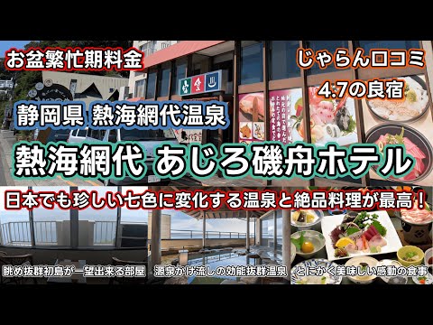 【熱海網代温泉あじろ磯舟ホテル】じゃらん口コミ驚愕の4.7！お盆の繁忙期に1人15000円！温泉・食事・絶景全てが◎の熱海のお宿は最高に癒し空間でした！