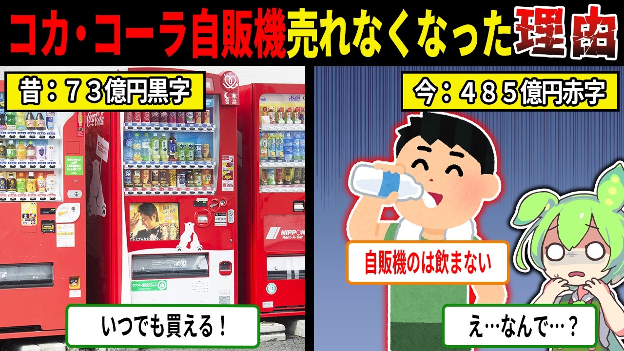 コカ・コーラの自販機が485億円の大赤字を抱えた理由…【ずんだもん＆ゆっくり解説】