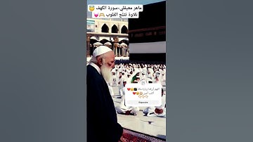 #تلاوة_خاشعة #ماهر_المعيقلي #سورة_الكهف #قران_كريم #quran #viral #fyp #foryou #explore #trending #fy