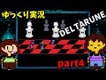 【ゆっくり実況】勇者になって地下世界を救う　part4