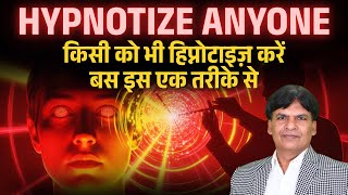 Hypnosis Secrets: किसी को भी आसानी से Hypnotize करना सीखें | Powerful सम्मोहन Tips By Satya Narayan