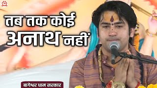तब तक कोई अनाथ नहीं | बागेश्वर धाम सरकार | @BageshwarDhamSarkar