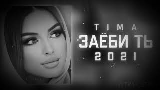 -ЗАЁБИ ТЬ/New Rap 2021