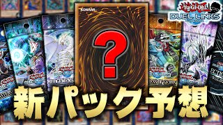 未来予知失敗 新パックの実装テーマを全力で予想していたら 遊戯王デュエルリンクス 実況番外編 Yugiohduellinks Youtube