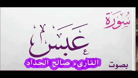 سورة عبس كاملة بصوت القارىء صالح الحداد
