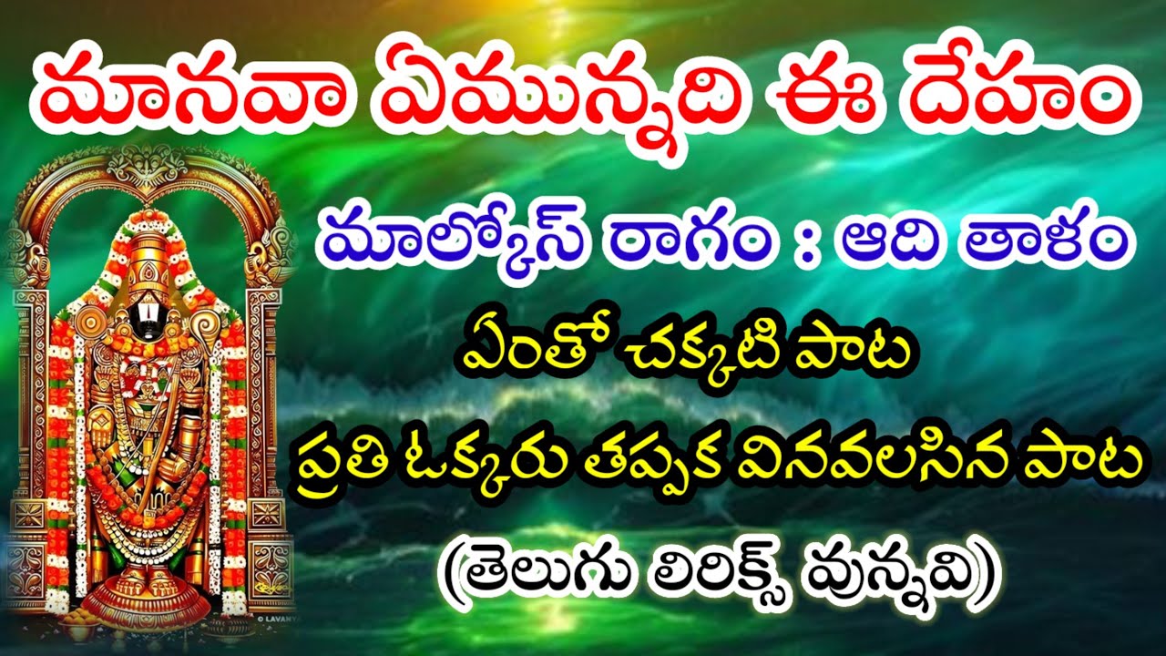 మానవా ఏమున్నది ఈ దేహం (తెలుగు లిరిక్స్) ఏంతో చక్కటి పాట ప్రతి ఓక్కరు తప్పక వినవలసిన పాట bajana patal