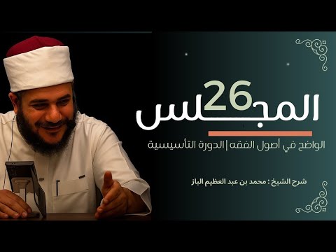 الدورة التأسيسية في الفقه الشافعي 26 الشيخ محمد عبد العظيم الباز 