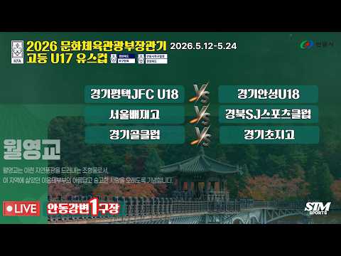 [안동강변1구장] U17 유스컵 조별리그 라이브중계 I <strong>제50회</strong> 문화체육관광부장관기 전국고등학교축구대회 I 2026년5월14일