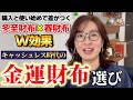 【冬至財布+春財布】2026年うなるほどお金を呼び込む金運財布の選び方、作り方|大金を呼び込む冬至財布と春(張る)財布のW効果を狙った購入日や使い始めの日、財布の寝かせ方、色や形を徹底解説。有料級!