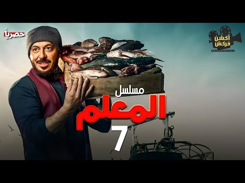 مسلسل الاكشن والدراما المعلم الحلقة 7 بطولة مصطفى شعبان رمضان 2024