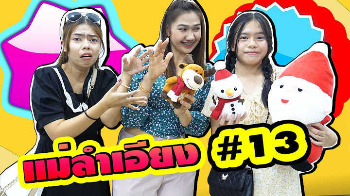แม่ลำเอียงEP.13 ตอน.ตุ๊กตาซานต้า ที่ปุ๊กกี้ไม่เคยได้ |Biased Mother EP.13