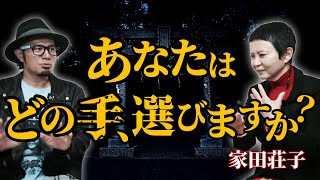 【家田荘子】「取り憑かれた人の見分け方」「本物の究極の選択。あなたはどちらの手を選びますか？」【家田荘子ちゃんねるコラボ】