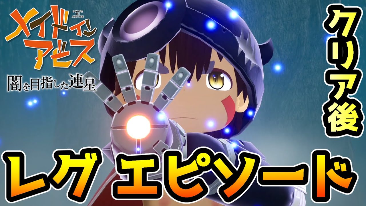 【メイドインアビス】 レグ エピソードまとめ【闇を目指した連星】 - YouTube