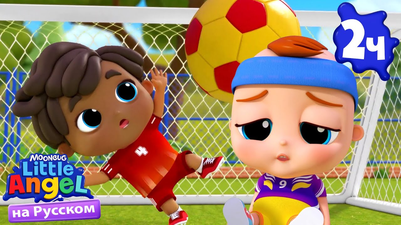 Малыши Спортсмены ⚽🎾 | Развивающие Мультики Для Детей | Little Angel Русский