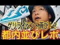 【都内並びレポ&スニーカーレビュー】NIKE SB×NIKE AIR JORDAN 1 LOW "UNC"ERIC KOSTON