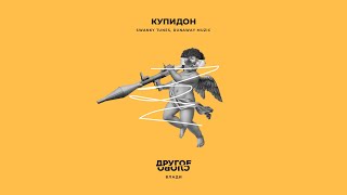 Влади – Купидон (feat. Swanky Tunes, Runaway Muzic) (Official audio) / Другое слово