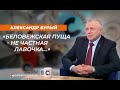 Александр Бурый : "Беловежская пуща - не частная лавочка..."