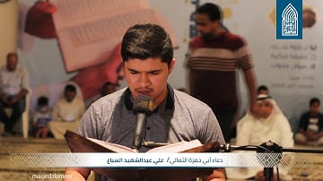دعاء أبي حمزة الثُمالي – القارئ علي عبدالشهيد- مسجد أمير محمد-قـرية عـالي - الإثنين 11/06/2018