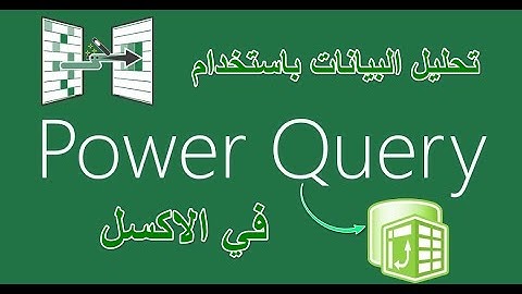 تحليل البيانات باستخدام باور كويري في الاكسل Data analysis with Excel Power Query