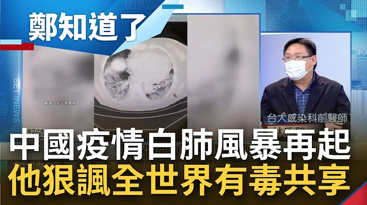 中國疫情再掀"白肺"風暴! 從嚴格清零變成全面解封 中國官媒10月才稱"躺贏不可能"...兩個月後直接躺平 黃創夏諷全世界有毒共享｜呂惠敏主持｜【鄭知道了 完整版】20221230｜三立iNEWS - 天天要聞