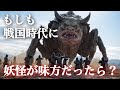 【映画級リアル】もしも戦国時代に妖怪が味方だったら?