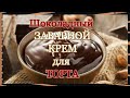 Шоколадный заварной крем для торта  \\\  РЕЦЕПТЫ  ОТ БАБУШКИ