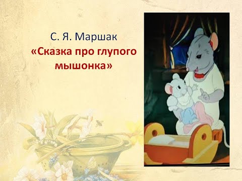Видео: "Сказка о глупом мышонке" С.Я. Маршак