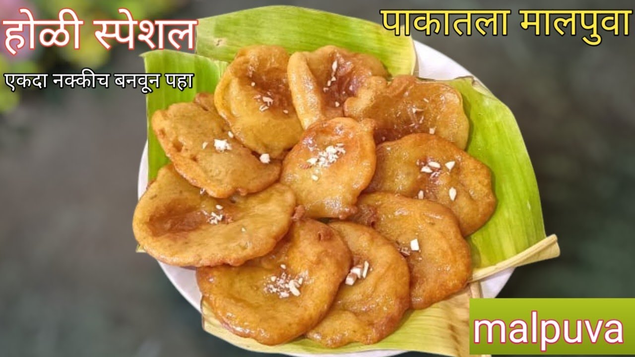 होळीसाठी झटपट गोड पदार्थ l गव्हाच्या पिठाचा पाकातील रसरशीत मालपुवा l holi special malpuva recipe l