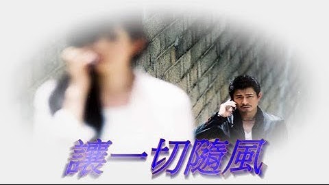 讓一切隨風... 鍾鎮濤主唱.