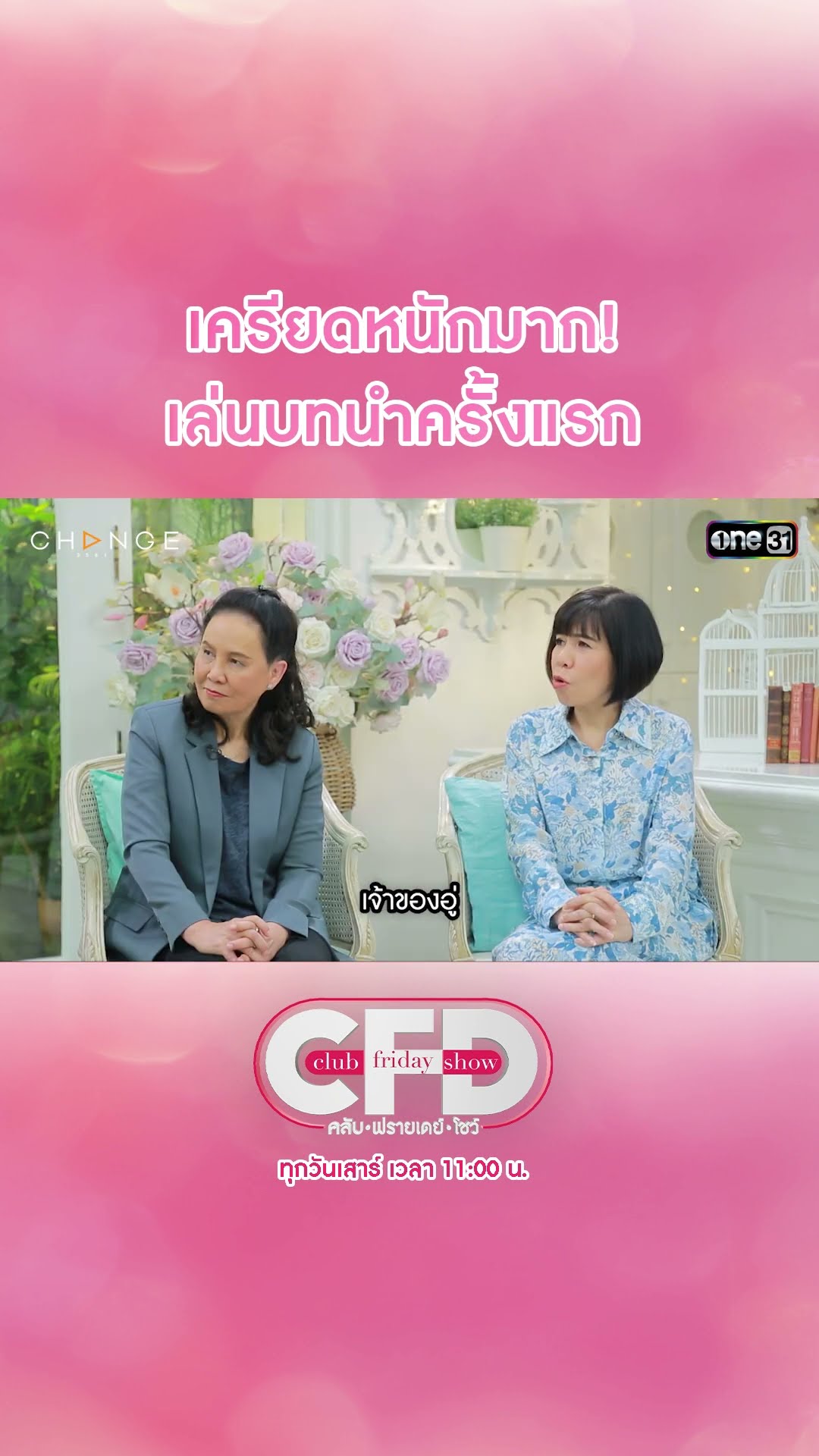 สายลับ-ภณ เครียดหนักมาก! เล่นบทนำครั้งแรก | #Shorts CLIP | Club Friday Show | one31