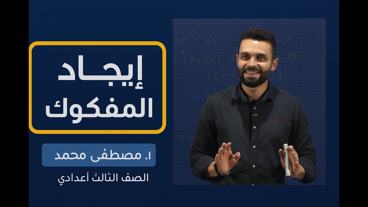 مادة الرياضيات | إيجاد المفكوك | أ. مصطفى محمد | الثالث إعدادي -عام|مراجعة عامة