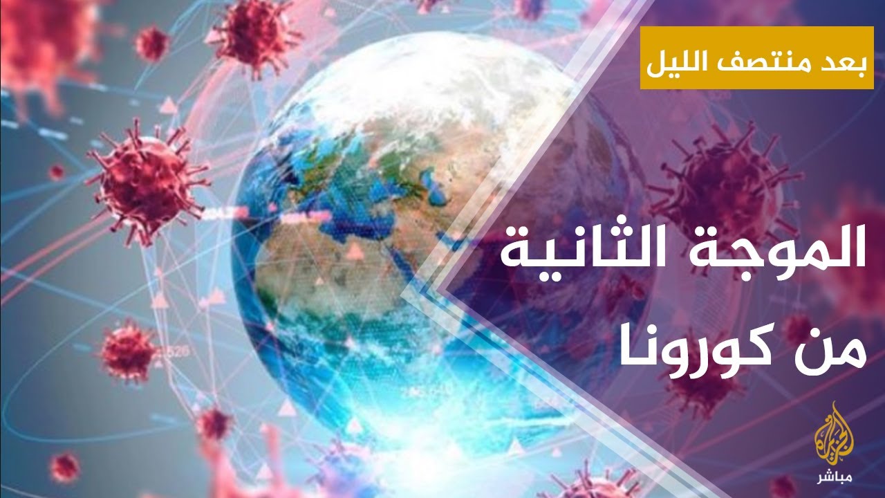 سيناريوهات الموجة الثانية من كورونا مع د. مراد علي