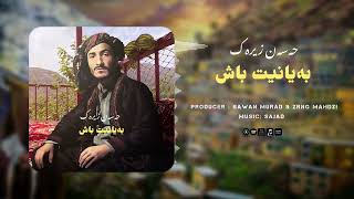 Hassan Zirak - Baianit Bash (هەسەن زیرەک بەیانیت باش)