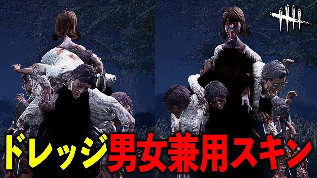 伊藤潤二さんコラボスキンで一番狂気を感じるドレッジ【DbD】【ドレッジ】