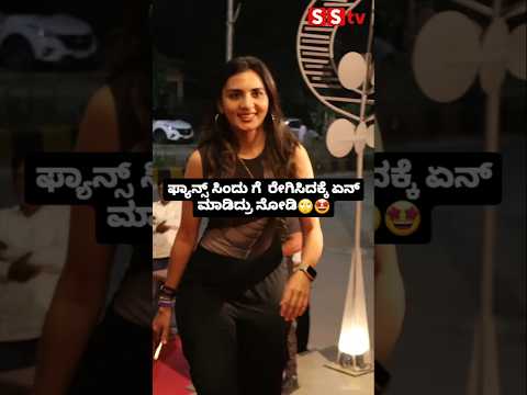 ಫ್ಯಾನ್ಸ್ ಸಿಂದು ಗೆ ರೇಗಿಸಿದಕ್ಕೆ ಏನ್ ಮಾಡಿದ್ರು ನೋಡಿ🤩🤩🙄 #sstv #entertainment #sandalwoodnews #love ಫ್ಯಾನ್ಸ್ ಸಿಂದು ಗೆ ರೇಗಿಸಿದಕ್ಕೆ ಏನ್ ಮಾಡಿದ್ರು ನೋಡಿ🤩🤩🙄 #sstv #entertainment #sandalwoodnews #love