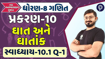 dhoran 8 ગણિત પ્રકરણ 10 10.1 દાખલા 1 | std 8 maths ch 10 10.1 q 1 | STD 8 ganit chapter 10