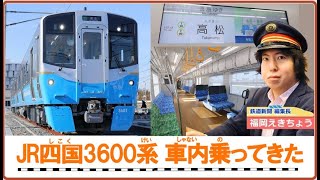JR四国初ハイブリッド新型車両「3600系」車内乗ってきた