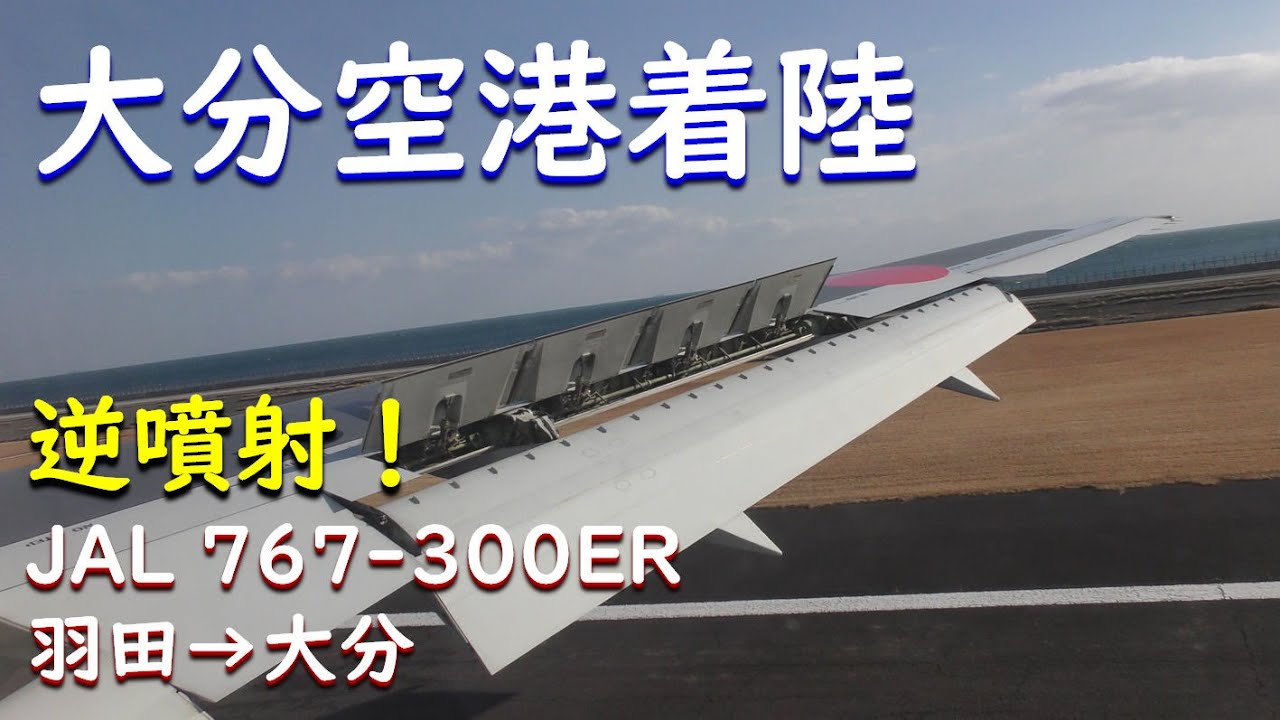大分空港rwy01着陸 Caアナウンス Jal日本航空羽田空港 大分空港b767 300国際線機材 Youtube