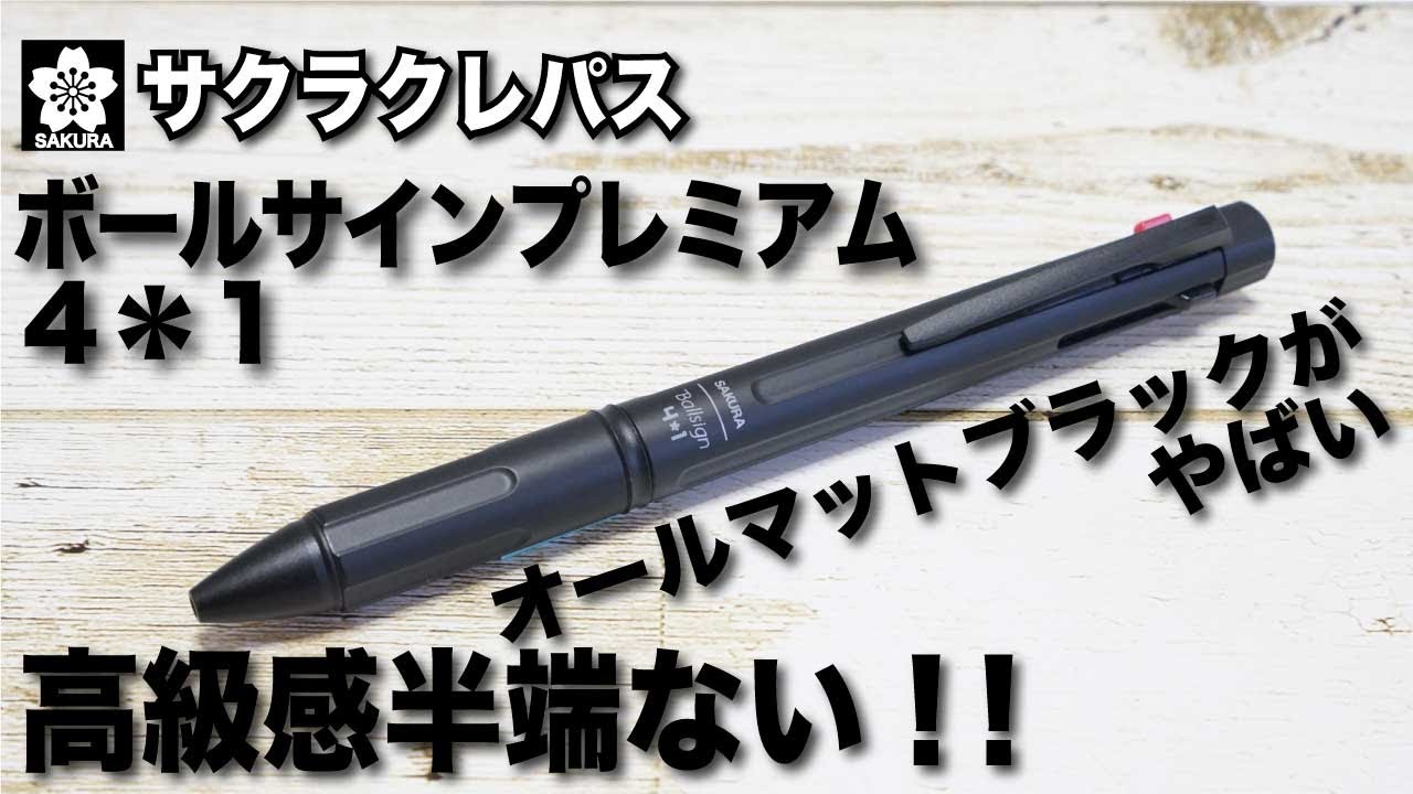 文房具紹介 めちゃくちゃ男前の多機能ペン サクラクレパス ボールサインプレミアム４ １めっちゃカッコいいブラック軸の商品紹介です Youtube