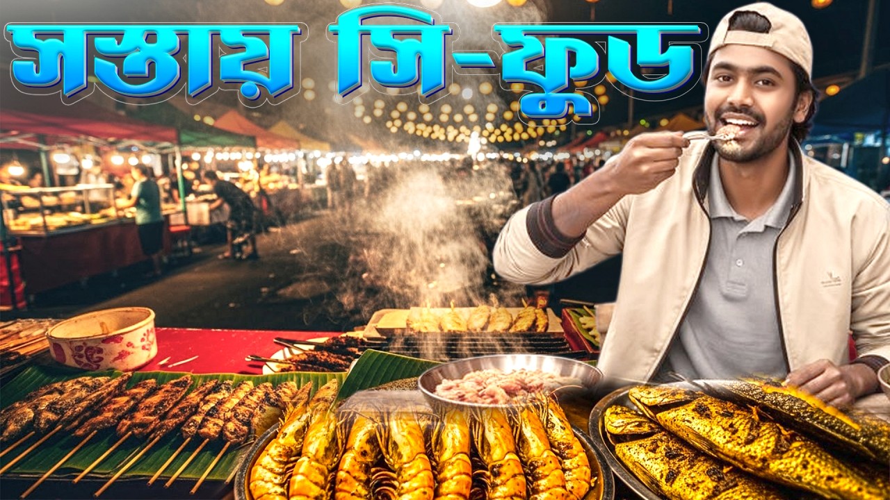 স্নিগ্ধ রাতে কক্সবাজারে সি-ফুড খাওয়ার বাস্তব অভিজ্ঞতা || Night Seafood Cox’s Bazar