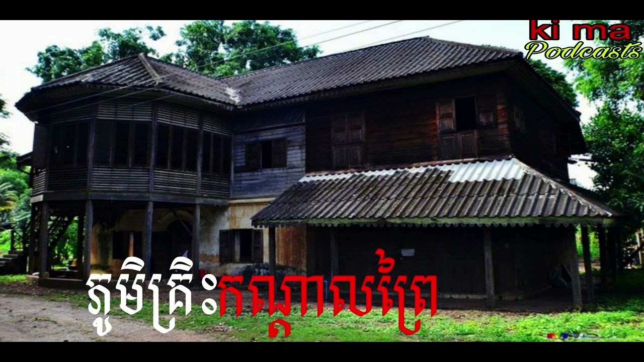 ភូមិគ្រិះកណ្ដាលព្រៃ |ki ma| រឿងខ្មោច#ដំណាលខ្មោច#Ghosts Stories Podcasts#horror#video#podcast#movie