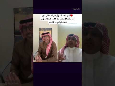 ضيفي عبر ركلة حره بندر الدبيخي موظف قال لي مايحتاج نختم على جوازك لان معك تيشرت النصر ترند