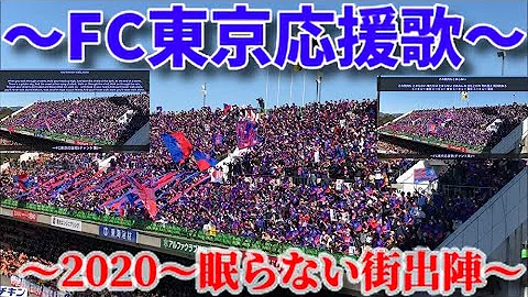 Fc 東京 チャント 歌詞