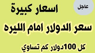 سعر الدولار في سوريا اليوم السبت 