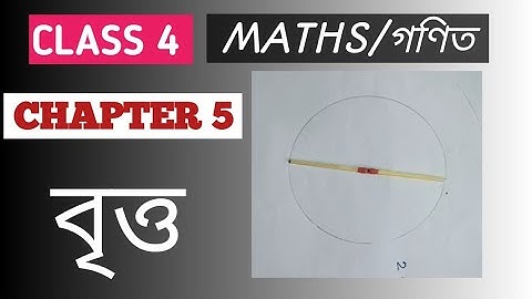 Class 4 Maths// পাঠ 5//বৃত্ত Circle// গণিত চতুৰ্থ শ্ৰেণী
