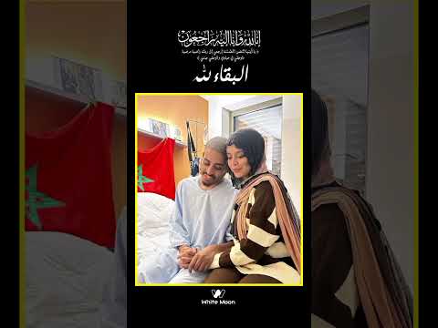 الله يرحمه ويجعل مثواه الجنه المغرب اكسبلور ترندات دويتو مشاهير   كأس العالم