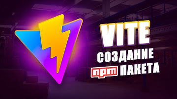 ⚡️ Vite - Создание и публикация NPM пакета