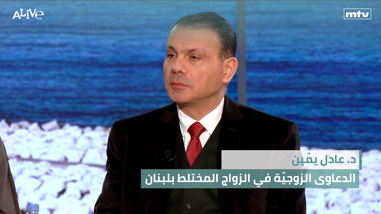 د. عادل يمّين - الدعاوى الزوجيّة في الزواج المختلط بلبنان